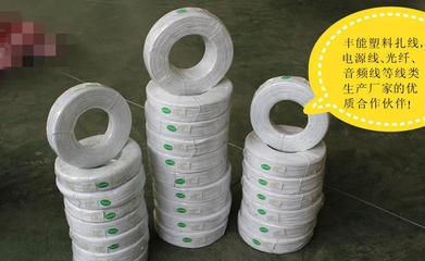 塑料捆扎線定制服務(wù) 保障電源線、光纖線、音頻線等線類產(chǎn)品的專業(yè)選擇