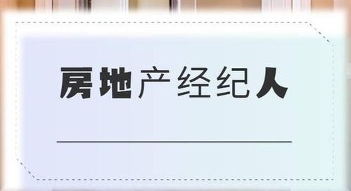 遂寧房地產(chǎn)經(jīng)紀(jì)人報(bào)名地點(diǎn)與考證全攻略