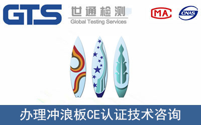 威海公司成功辦理沖浪板CE認(rèn)證，技術(shù)咨詢助力國(guó)際市場(chǎng)拓展